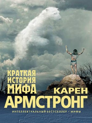 cover image of Краткая история мифа
